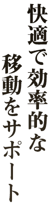 空港送迎をお楽しみください