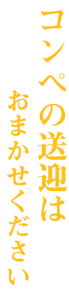 快適な旅をお手伝いします